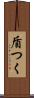 盾つく Scroll