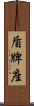 盾牌座 Scroll