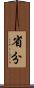 省分 Scroll