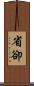 省卻 Scroll