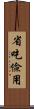 省吃儉用 Scroll