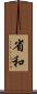 省和 Scroll