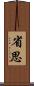 省思 Scroll