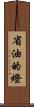 省油的燈 Scroll