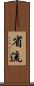 省流 Scroll