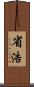 省浩 Scroll