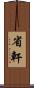 省軒 Scroll