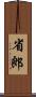 省郎 Scroll