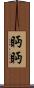 眄眄 Scroll