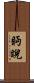 眄睨 Scroll