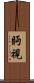 眄視 Scroll
