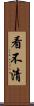 看不清 Scroll