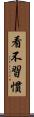 看不習慣 Scroll