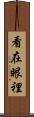 看在眼裡 Scroll