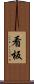 看板 Scroll