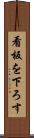 看板を下ろす Scroll