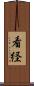 看経 Scroll