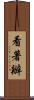 看著辦 Scroll