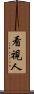看視人 Scroll