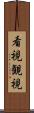 看視 Scroll