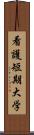 看護短期大学 Scroll