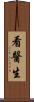 看醫生 Scroll