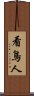 看鳥人 Scroll