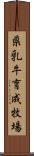 県乳牛育成牧場 Scroll