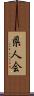 県人会 Scroll