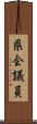 県会議員 Scroll