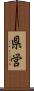 県営 Scroll