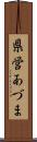 県営あづま Scroll