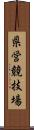県営競技場 Scroll