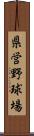 県営野球場 Scroll
