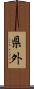 県外 Scroll
