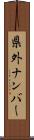 県外ナンバー Scroll