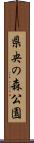 県央の森公園 Scroll