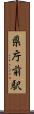 県庁前駅 Scroll