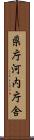 県庁河内庁舎 Scroll
