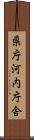 県庁河内庁舎 Scroll