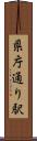 県庁通り駅 Scroll