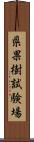 県果樹試験場 Scroll