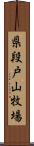 県段戸山牧場 Scroll