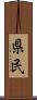 県民 Scroll