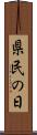 県民の日 Scroll