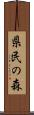 県民の森 Scroll