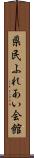 県民ふれあい会館 Scroll