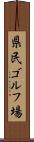 県民ゴルフ場 Scroll