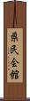 県民会館 Scroll