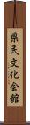 県民文化会館 Scroll
